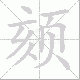 颏笔顺