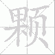 颗笔顺
