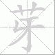 芽笔顺