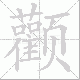 颧笔顺