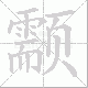 颥笔顺