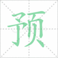 预笔顺