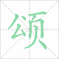 颂笔顺