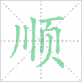 顺笔顺