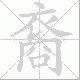 裔笔顺