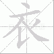 衣笔顺