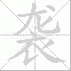 袭笔顺