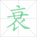衰笔顺