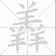 羴笔顺