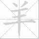 羊笔顺