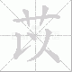 苡笔顺
