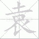袁笔顺