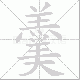 羹笔顺