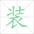 装笔顺