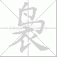 袅笔顺