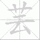 芸笔顺