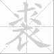 裘笔顺