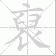 裒笔顺