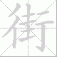 街笔顺