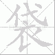 袋笔顺