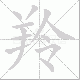 羚笔顺