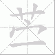 苎笔顺