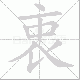 衷笔顺