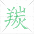 羰笔顺