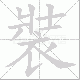 裝笔顺