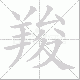 羧笔顺