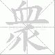 衆笔顺