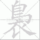裊笔顺