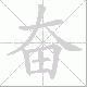 奋笔顺