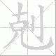 剋笔顺