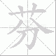 芬笔顺