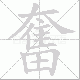 奮笔顺
