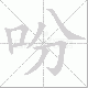 吩笔顺