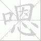 嗯笔顺