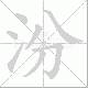 汾笔顺