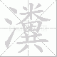 瀵笔顺