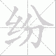 纷笔顺