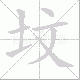 坟笔顺