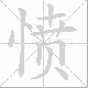愤笔顺