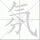 氛笔顺