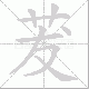 茇笔顺