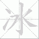 冰笔顺