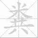 粪笔顺