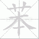 苯笔顺