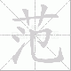 范笔顺