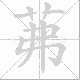茀笔顺
